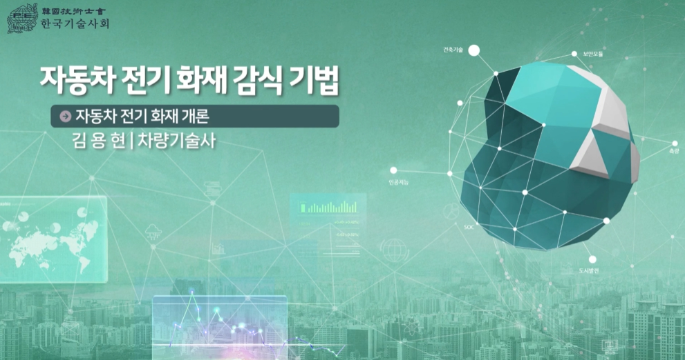 자동차 전기 화재 감식 기법